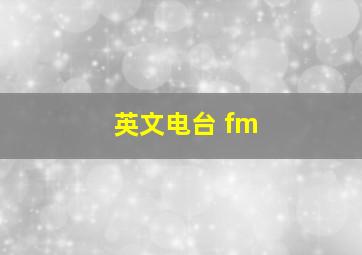 英文电台 fm